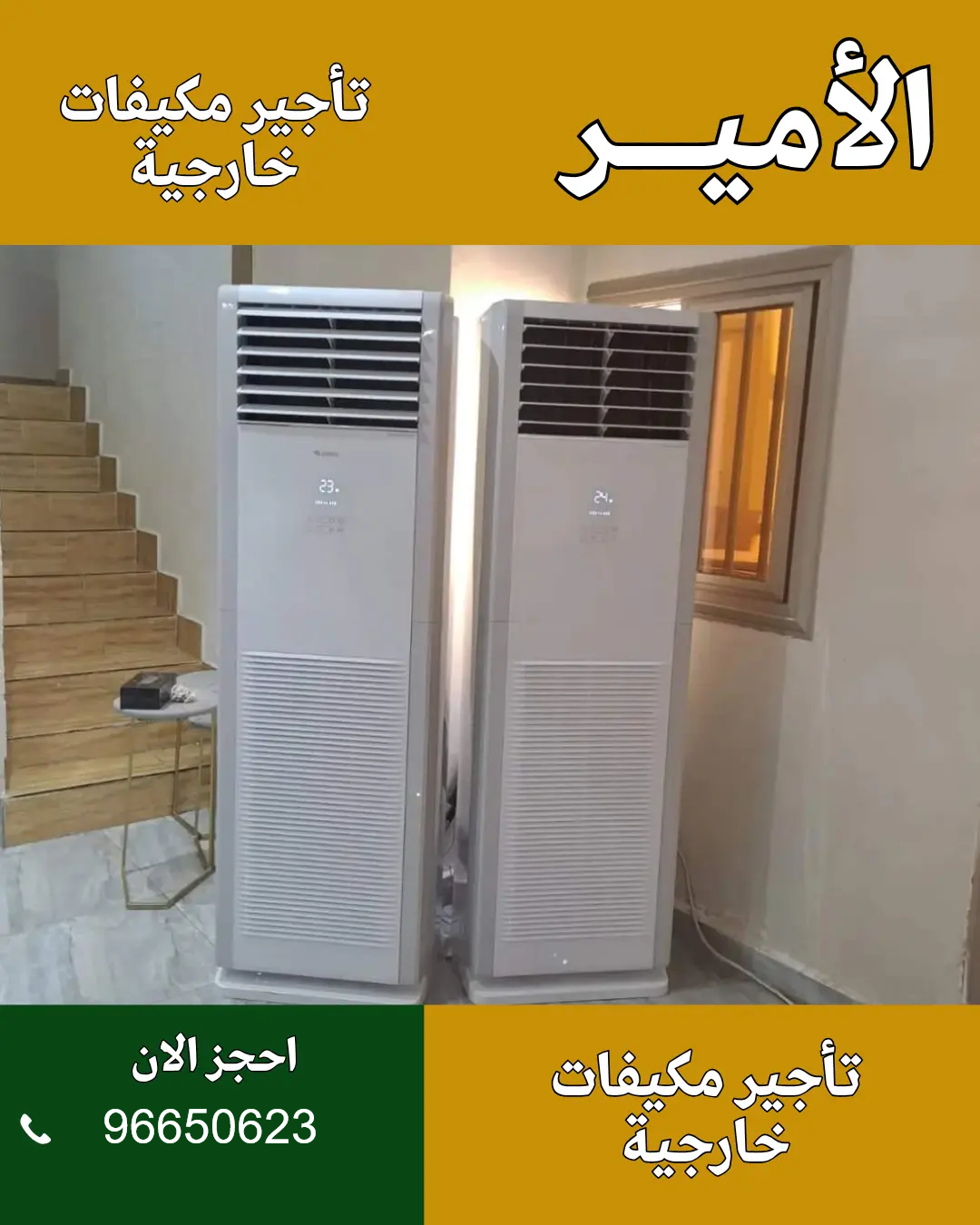 الأمير للضيافة 96650623 مكيف داخلي أو خارجي